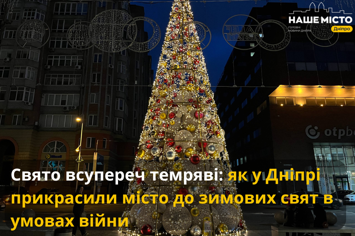 Свята у Дніпрі: затишок у час темряви