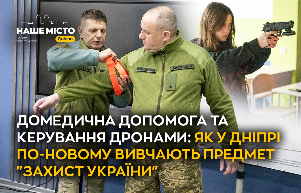 Лазерний тир і дрони: у школах Дніпра розширили навчання з «Захисту України»