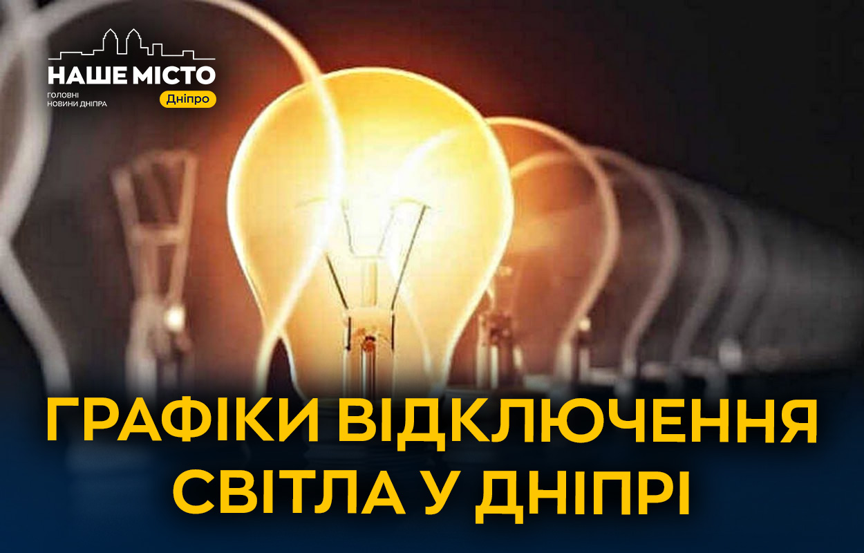 Перебої з електропостачанням у Дніпрі 17 грудня