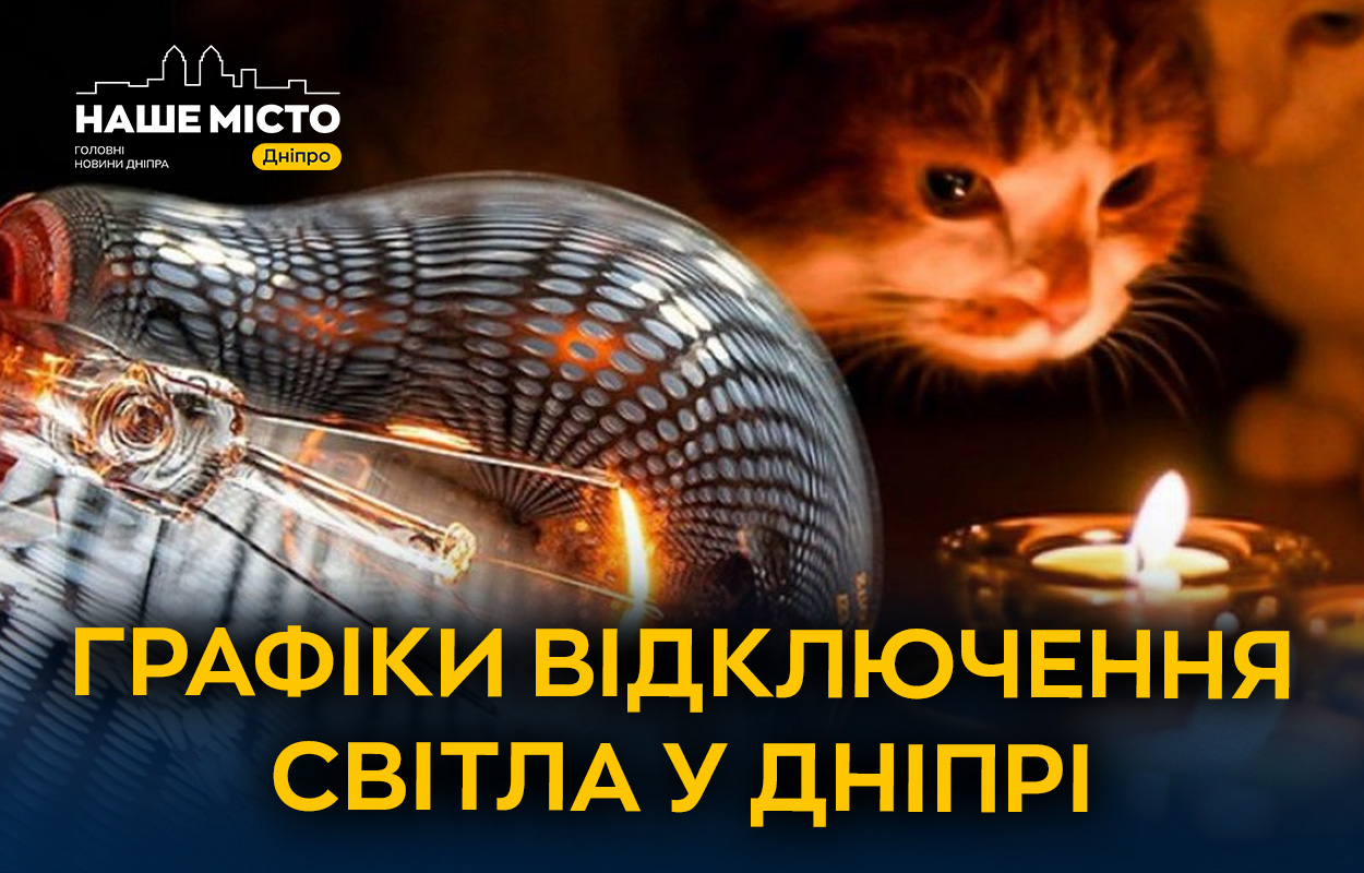 Планові вимкнення світла в Дніпрі 4 грудня: графіки від ДТЕК та ЦЕК