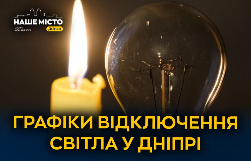 Обмеження на світло у Дніпрі: графіки від ДТЕК та ЦЕК