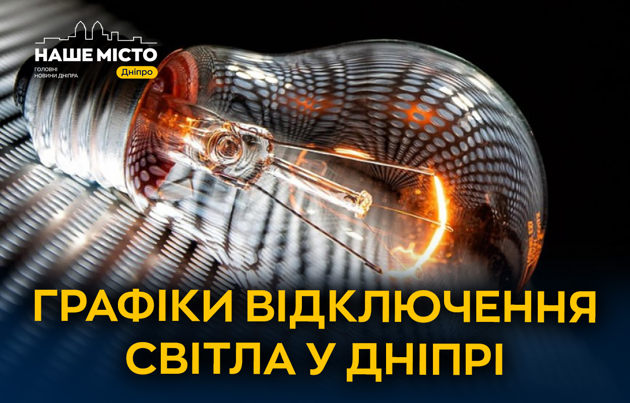 Графіки відключень світла в Дніпрі 18 грудня