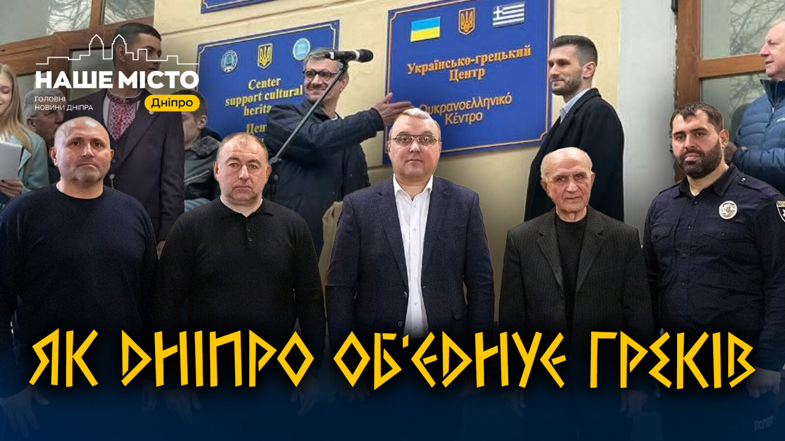 Відкрито Українсько-Грецький Центр Дружби у Дніпрі