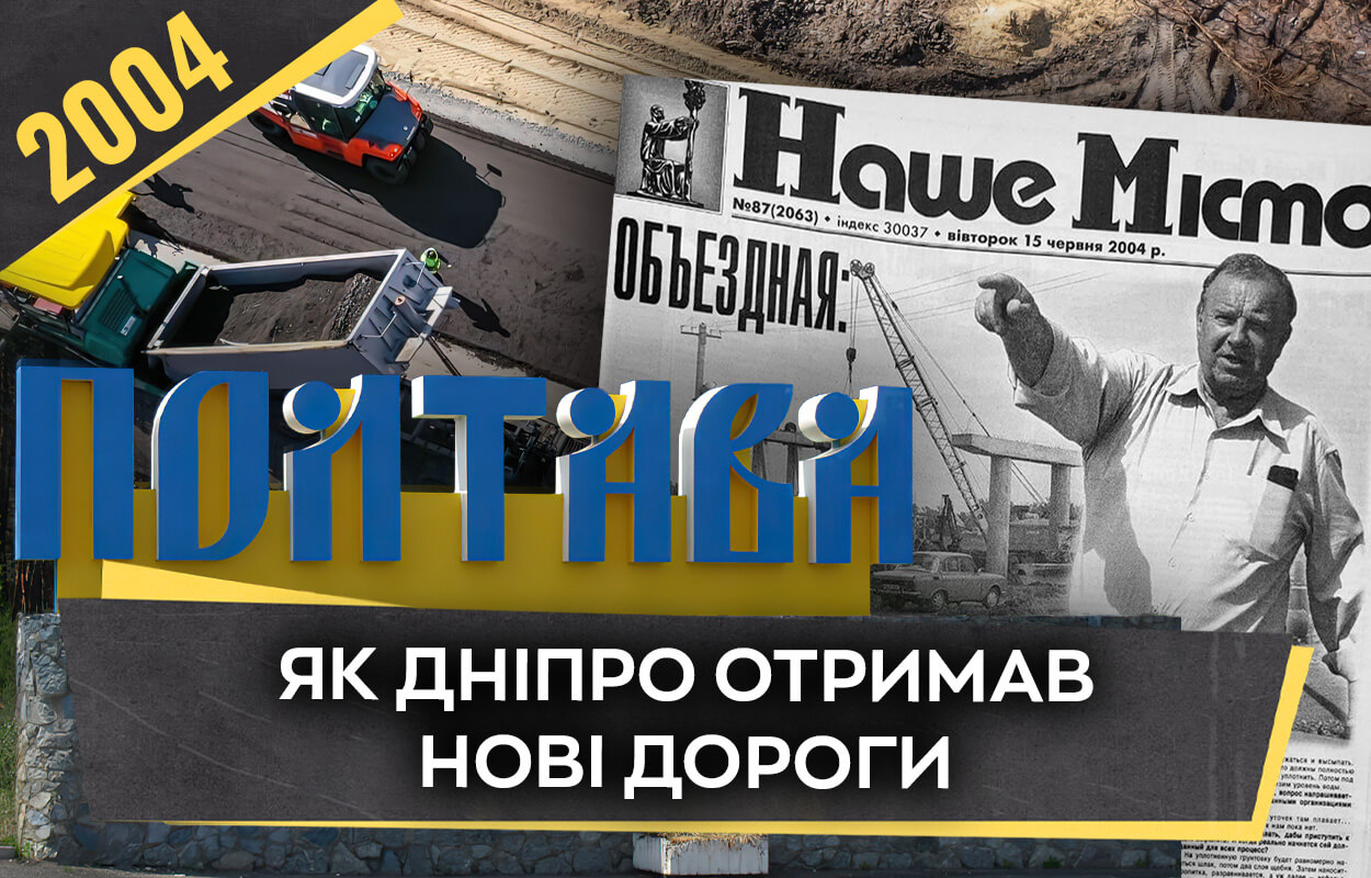 2004 рік: Відкриття Полтавського шосе в Дніпрі