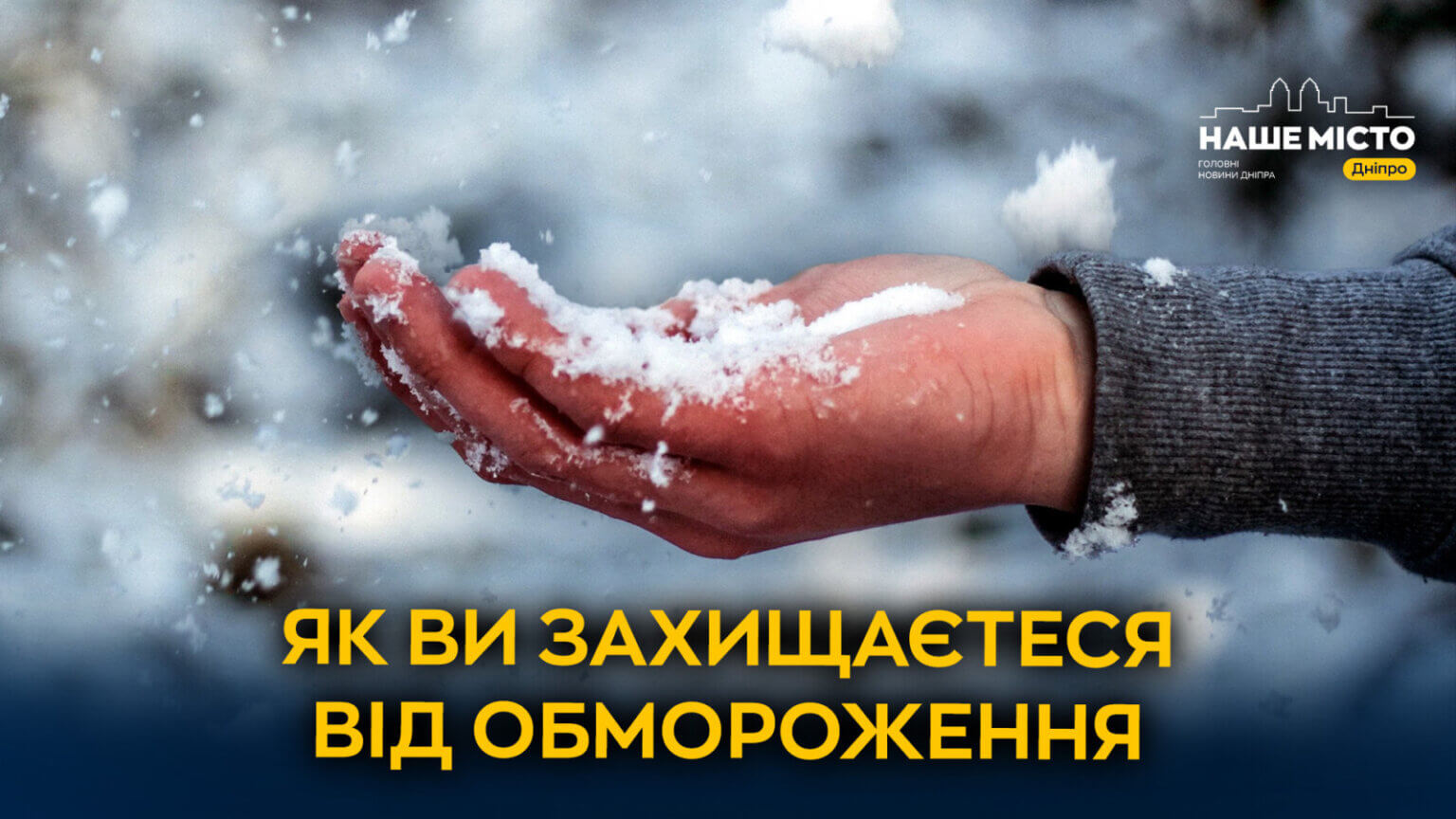 Повернення холодів: як уберегти здоров’я у зимовий період