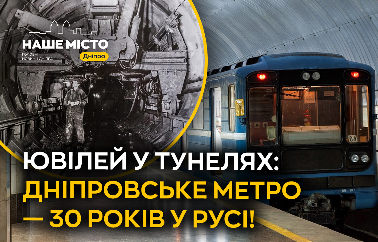 30 років руху: історія Дніпровського метро