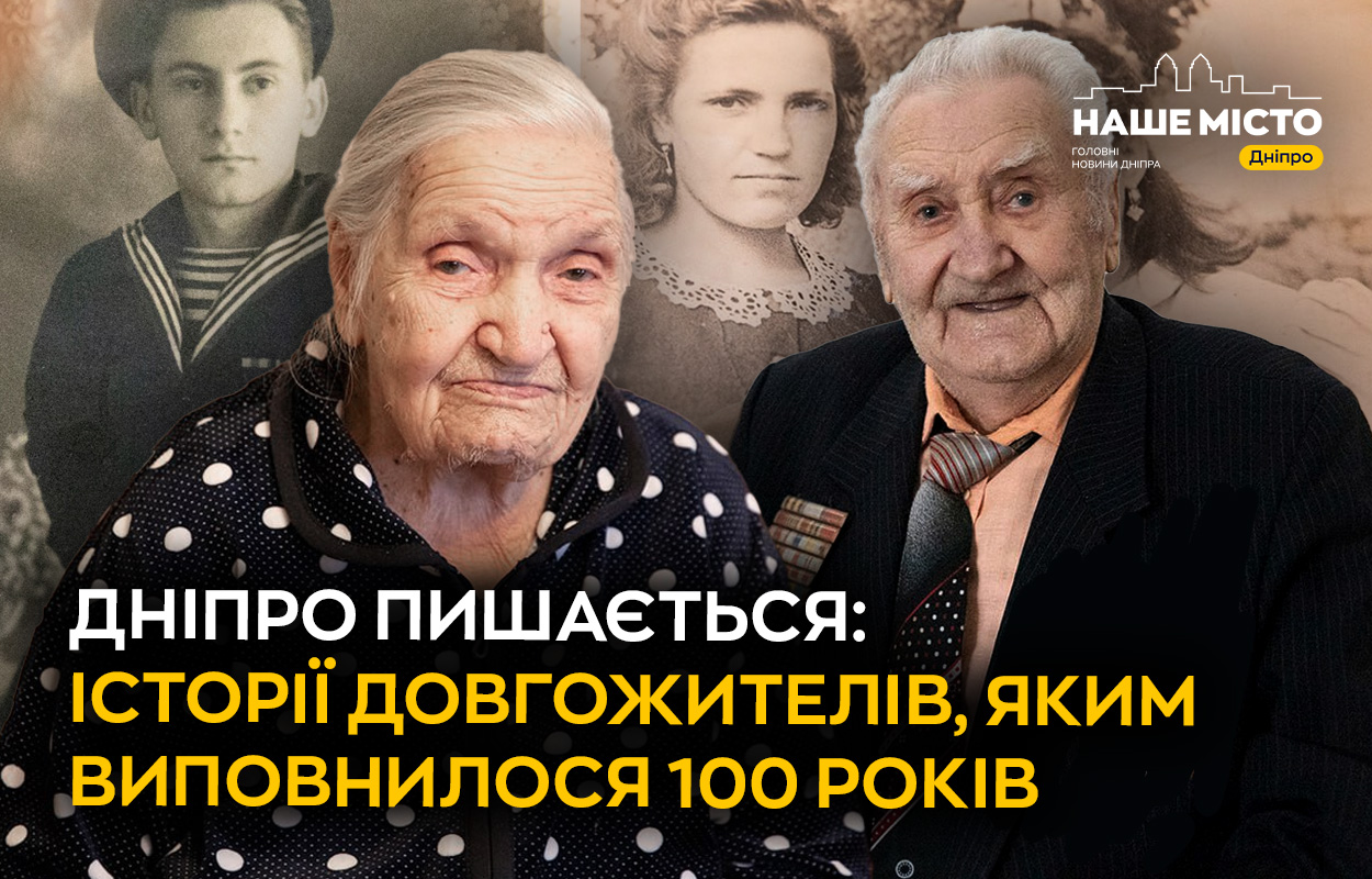 Свідки історії: столітні ювіляри Дніпра розповідають свої історії
