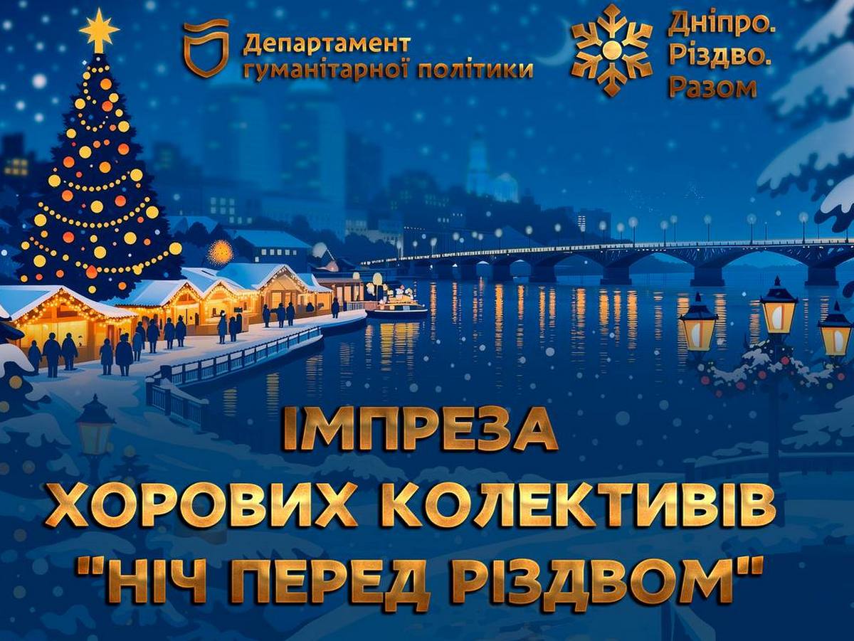 Різдвяний концерт у Дніпрі: 370 дитячих голосів наповнять Вокзальну