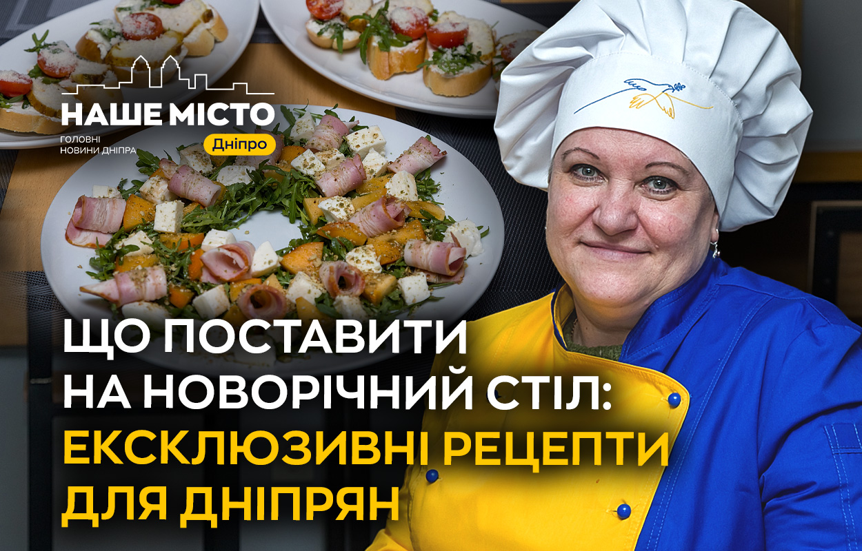 Ексклюзивні рецепти для новорічного столу дніпрян