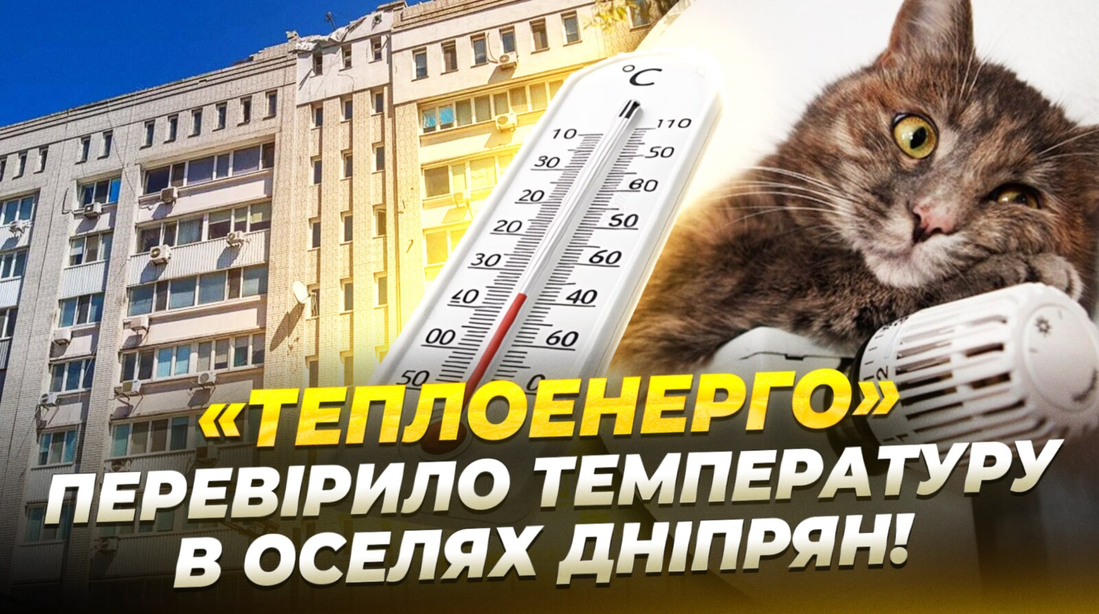 Мешканці Дніпра скаржаться на холод у квартирах: комунальники без результату