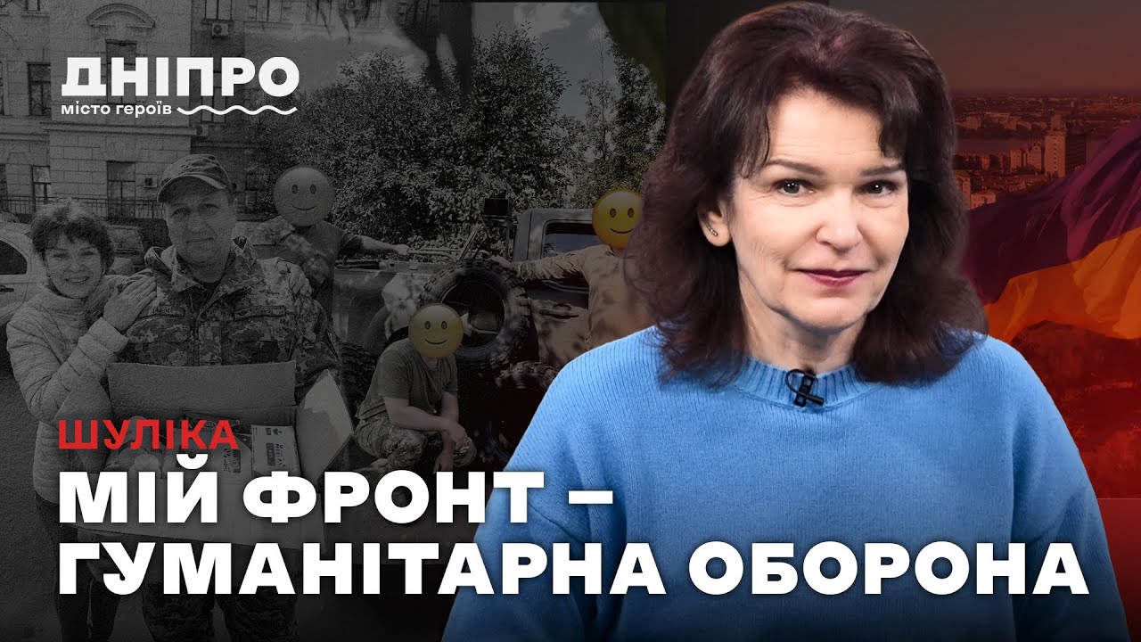 Наталія Шуліка: серце волонтерства Дніпра