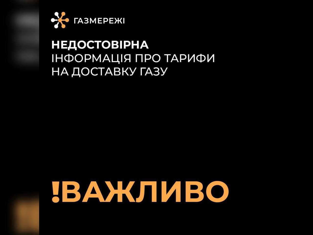 Важливе уточнення від Дніпровської філії «Газмережі» щодо тарифів