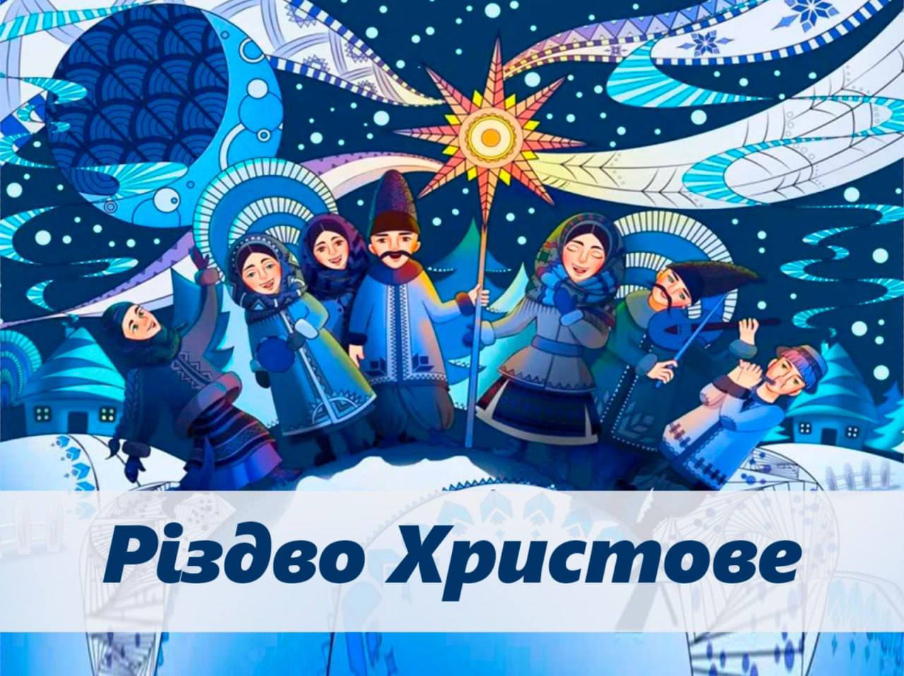 Борис Філатов вітає дніпрян з Різдвом: єдність понад усе