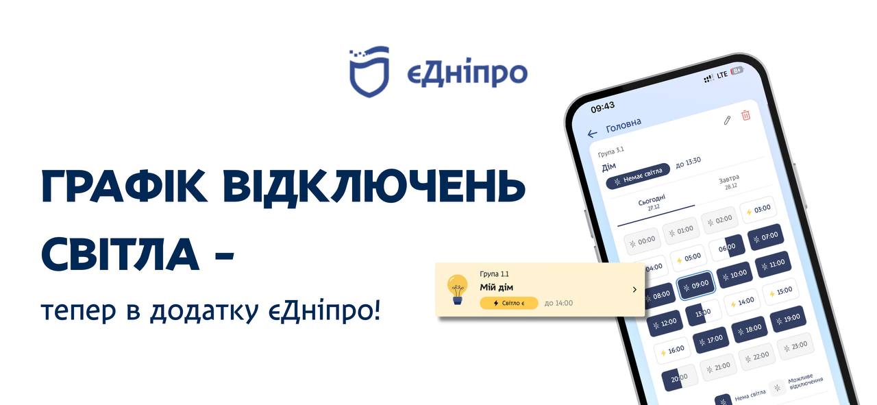 «єДніпро» запускає сервіс графіків відключення світла