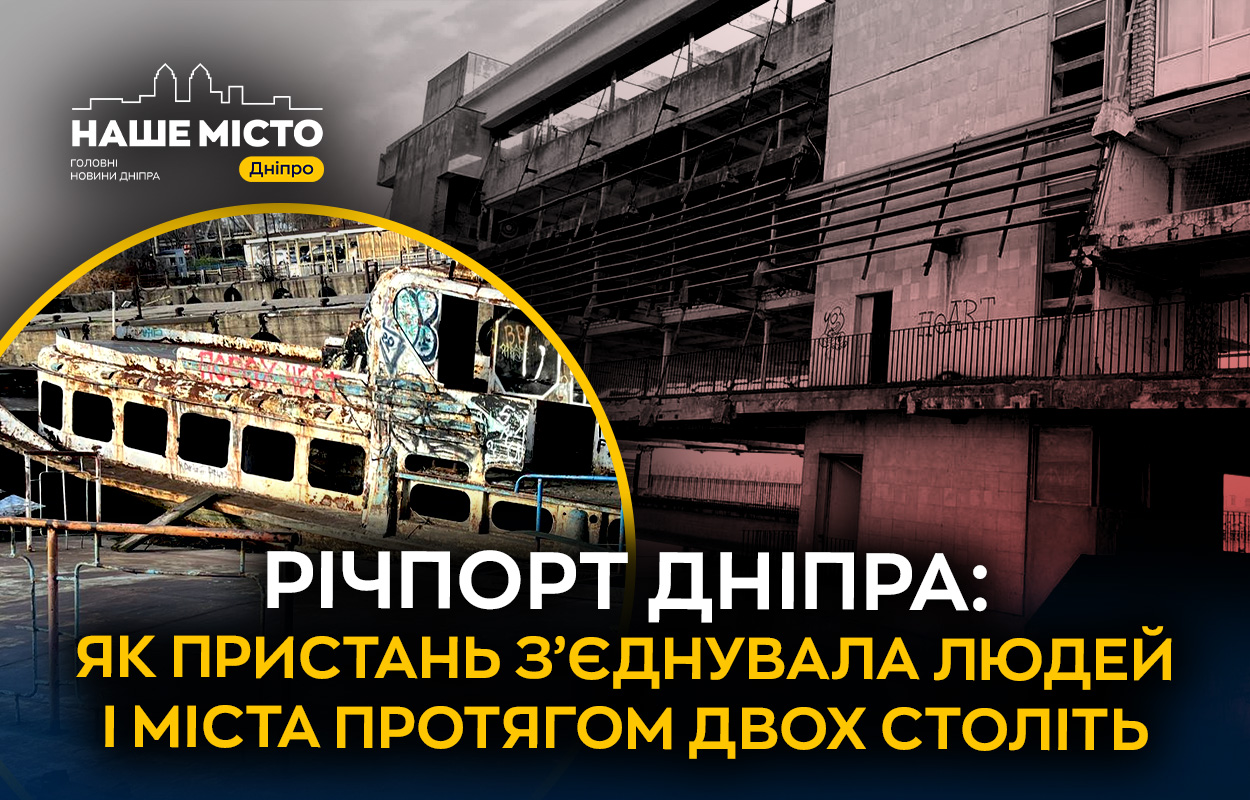 Історія Річкового порту Дніпра: від заснування до планів відродження