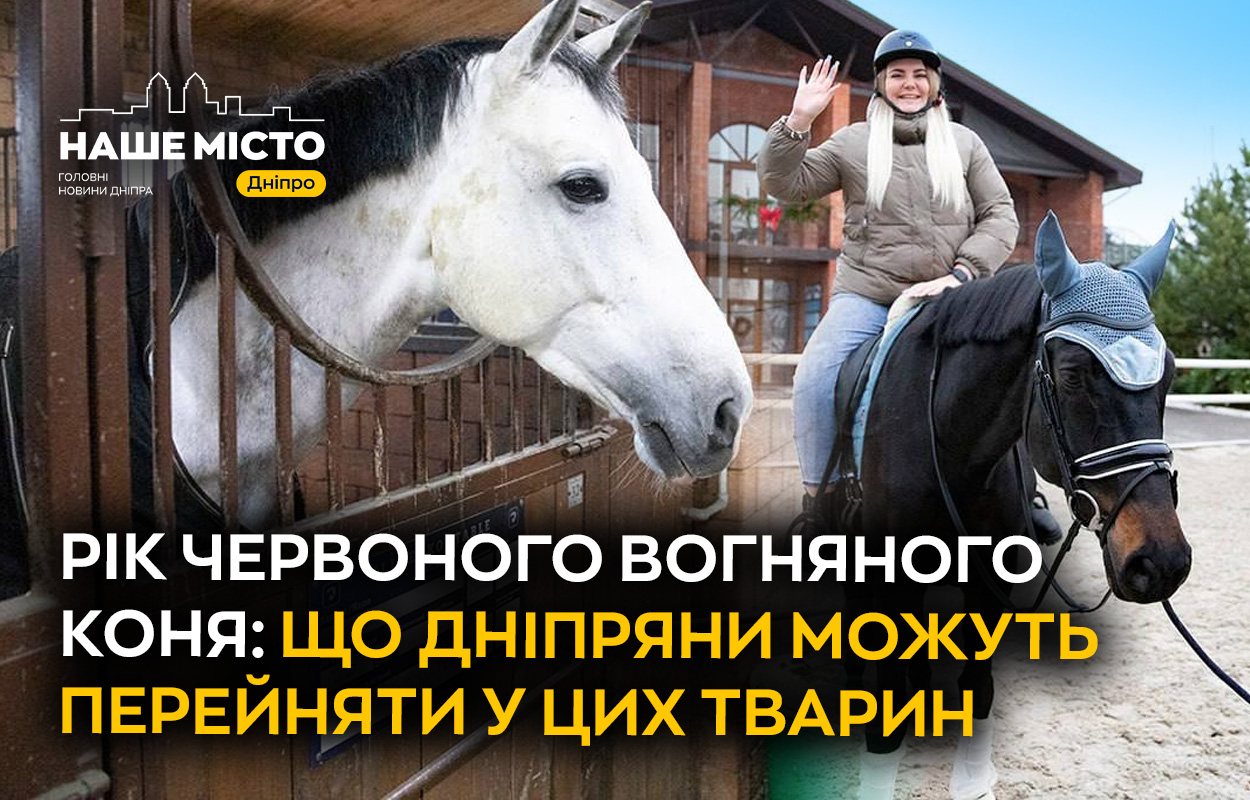 У 2026 році нас чекає рік Червоного Вогняного Коня: чому це важливо для дніпрян