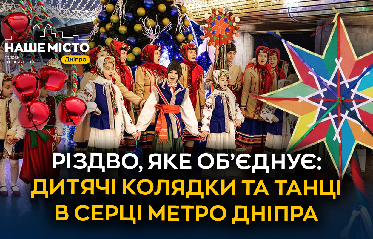 Різдвяні колядки оживили метро Дніпра