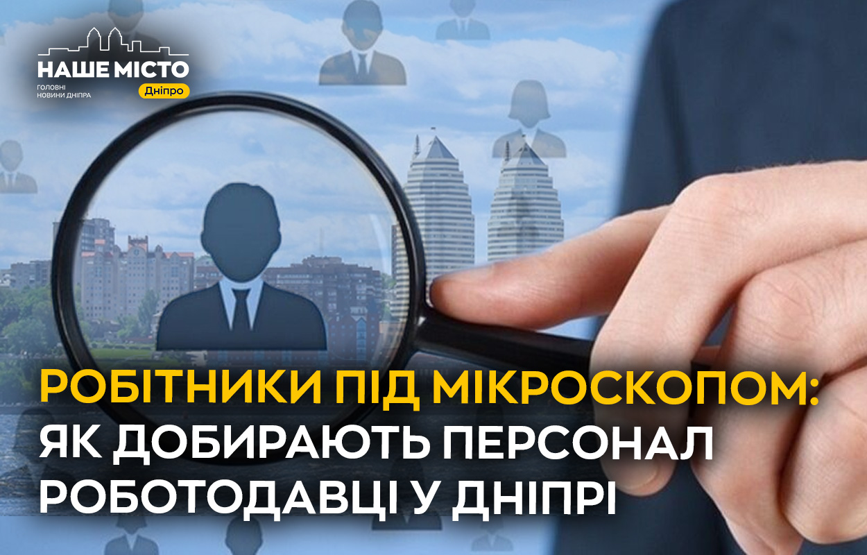 Вплив соцмереж на кар’єру: у Дніпрі роботодавці перевіряють онлайн-профілі