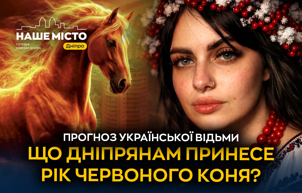 Таро-прогноз на 2026 рік для Дніпра: що чекає місто?
