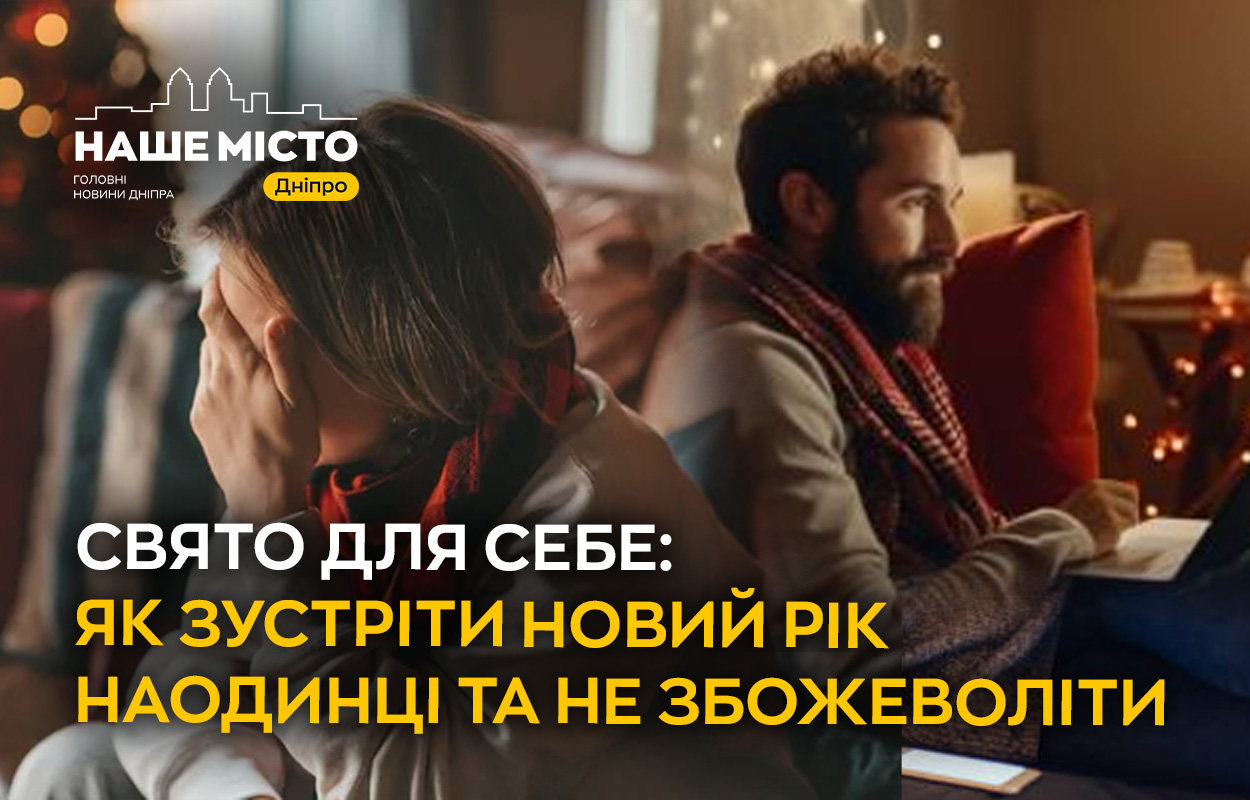 Святкування Нового року в умовах самотності: поради для жителів Дніпра