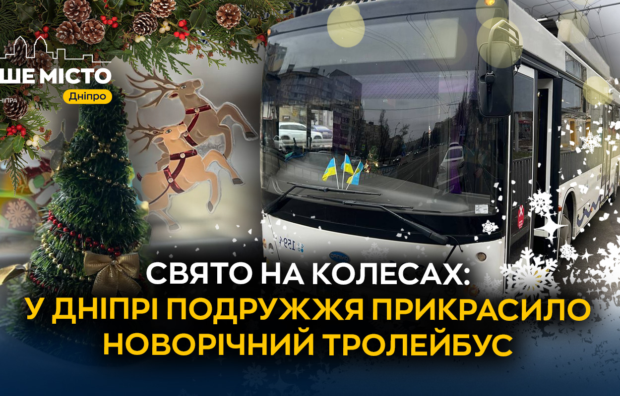 У Дніпрі тролейбус перетворився на новорічну казку