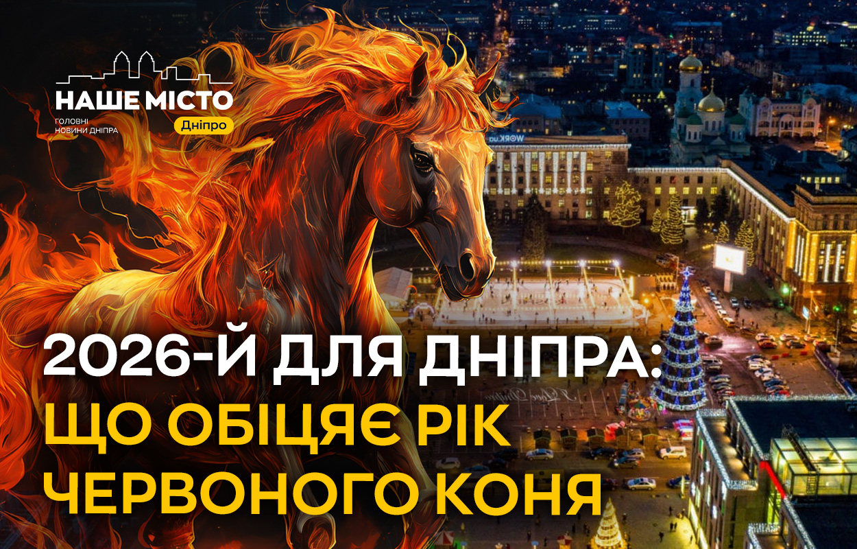 2026: Що чекає на Дніпро у році Червоного Коня?