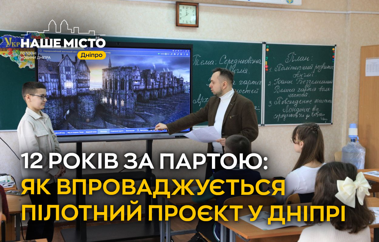 Ділення на 12 років у Дніпрі: як проходить пілотування освітньої реформи