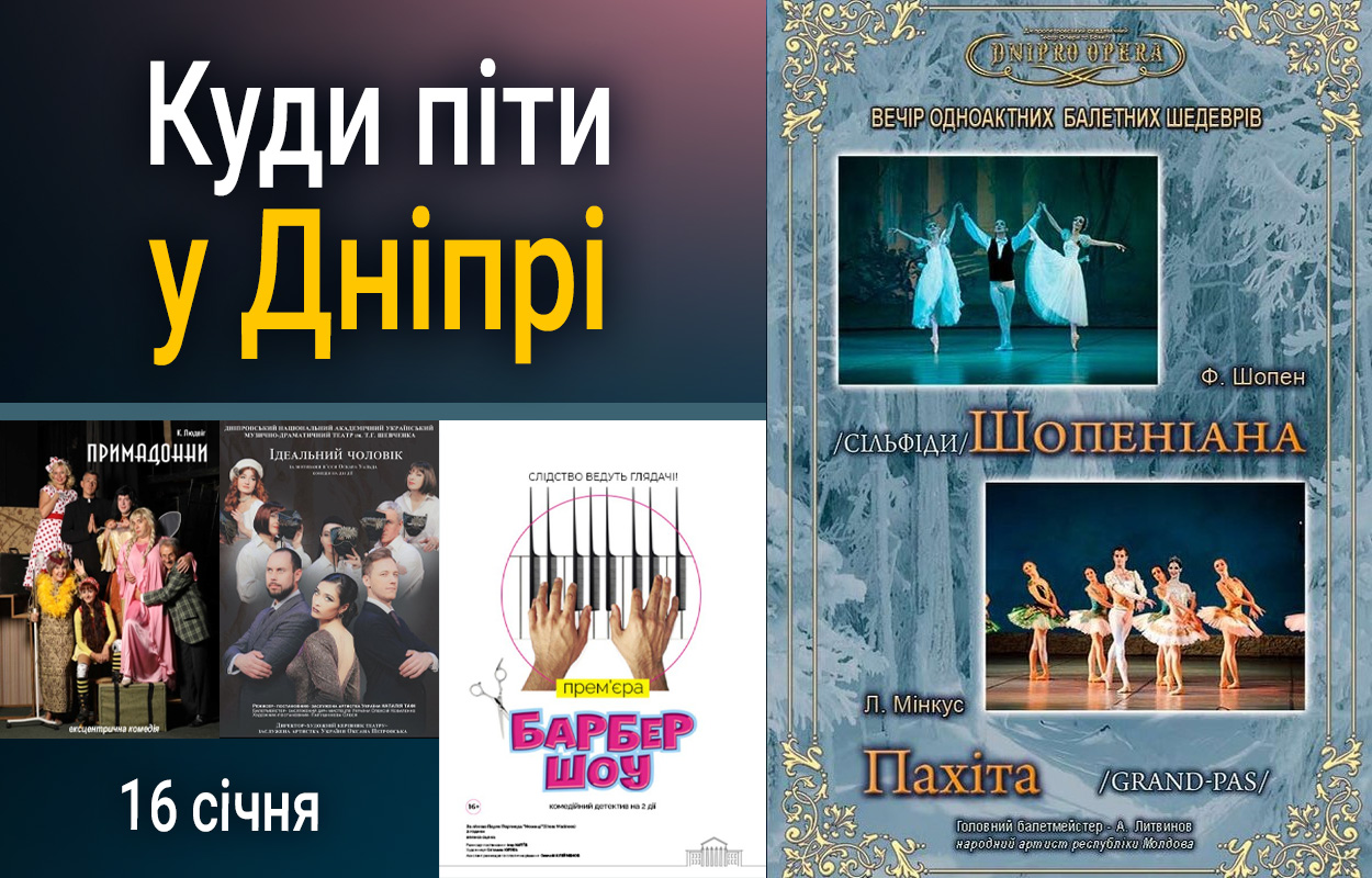 16 січня у Дніпрі: Шопеніана та пам'ять Кіборгів