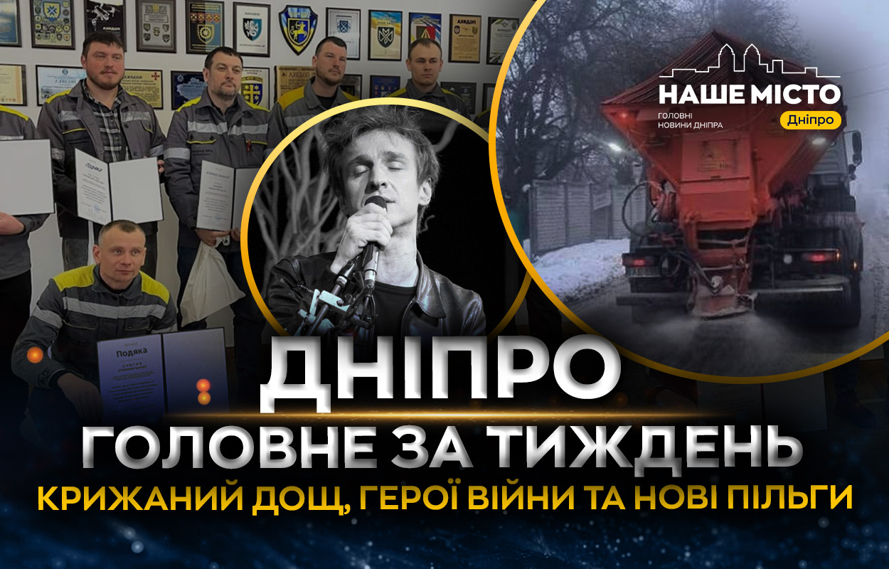 Тиждень у Дніпрі: підтримка героїв і покращення життя містян
