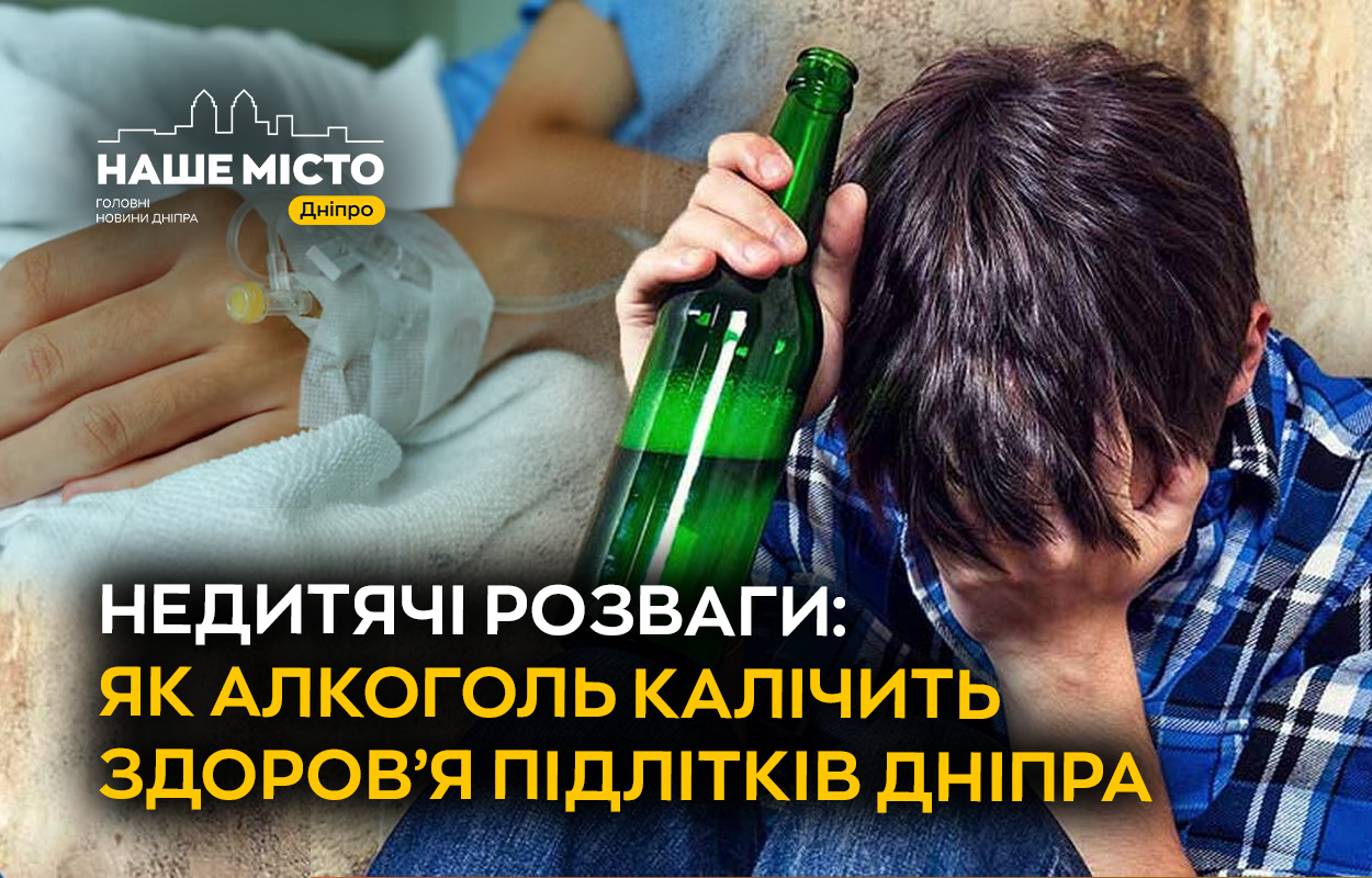 Молодь та алкоголь: наслідки для здоров'я у Дніпрі