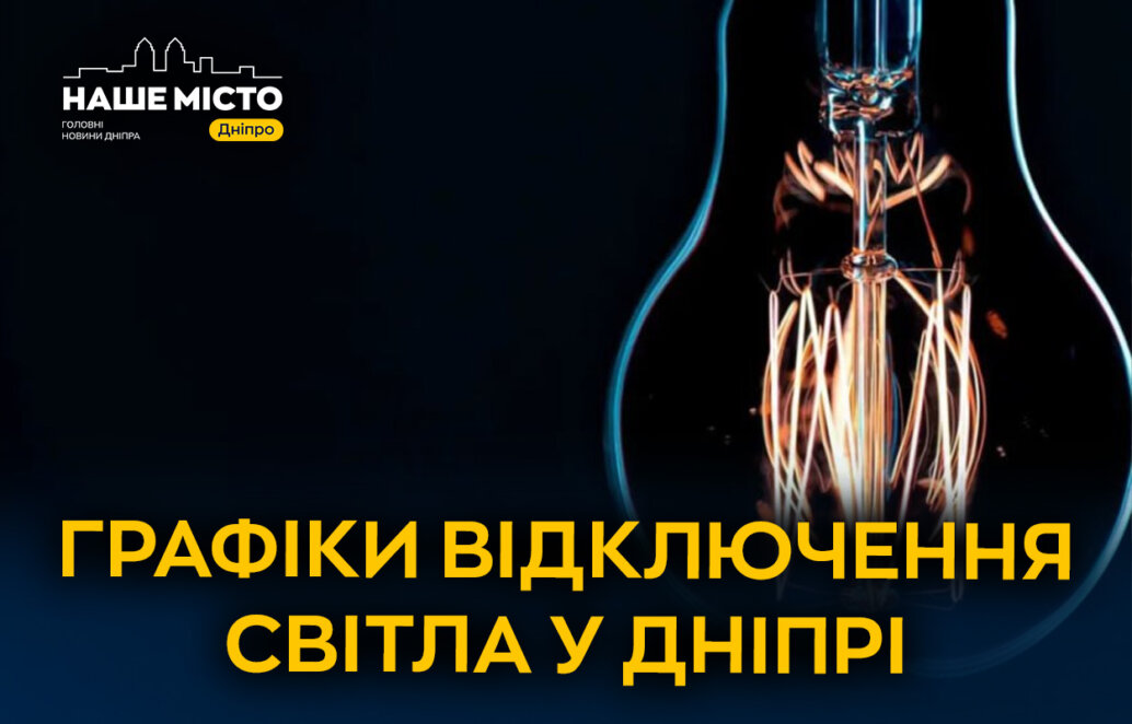 Графіки відключення світла у Дніпрі 30 січня