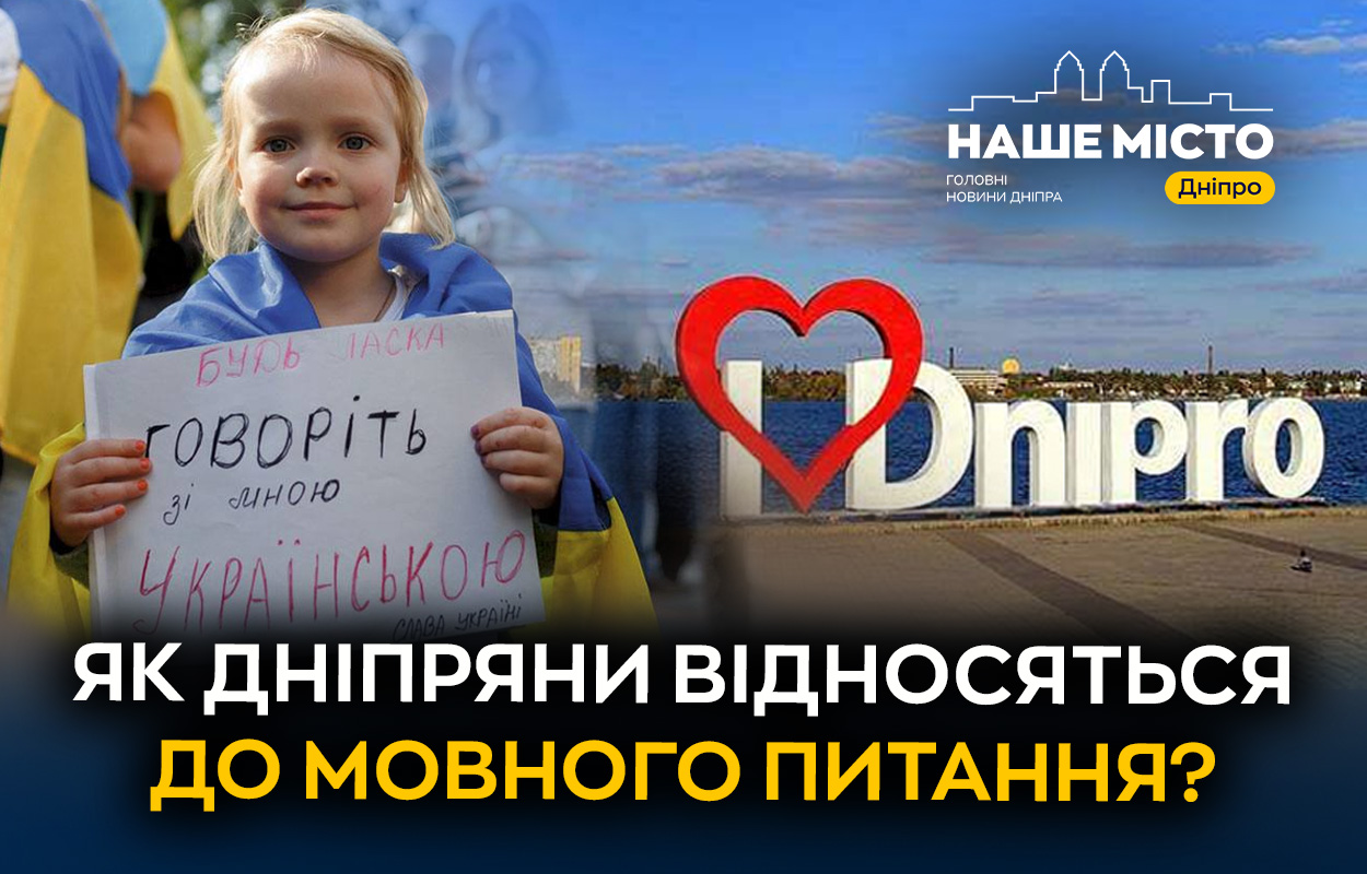 Ставлення дніпрян до мовного питання: результати опитування