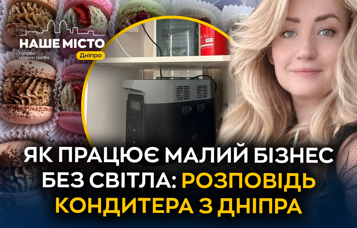 Як кондитери в Дніпрі пристосовуються до роботи без світла