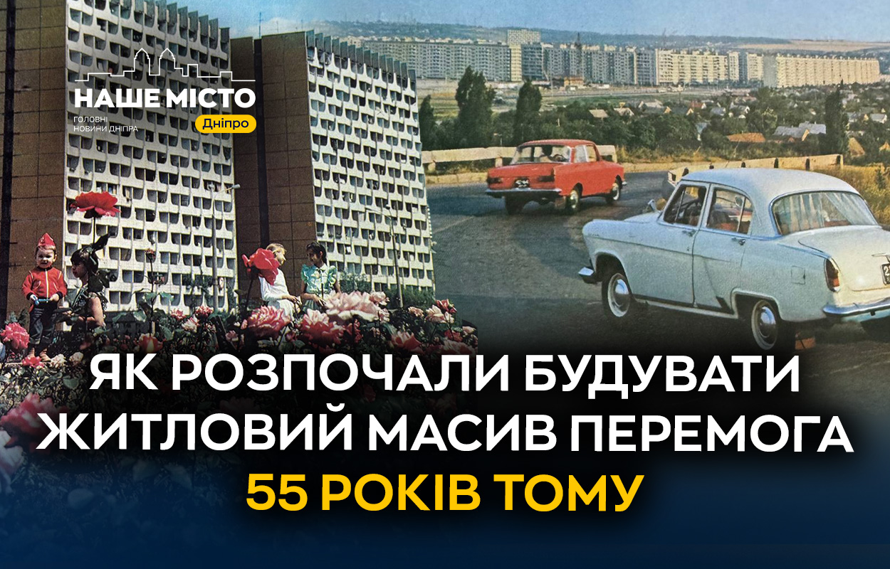 55 років тому у Дніпрі стартувало будівництво масиву Перемога
