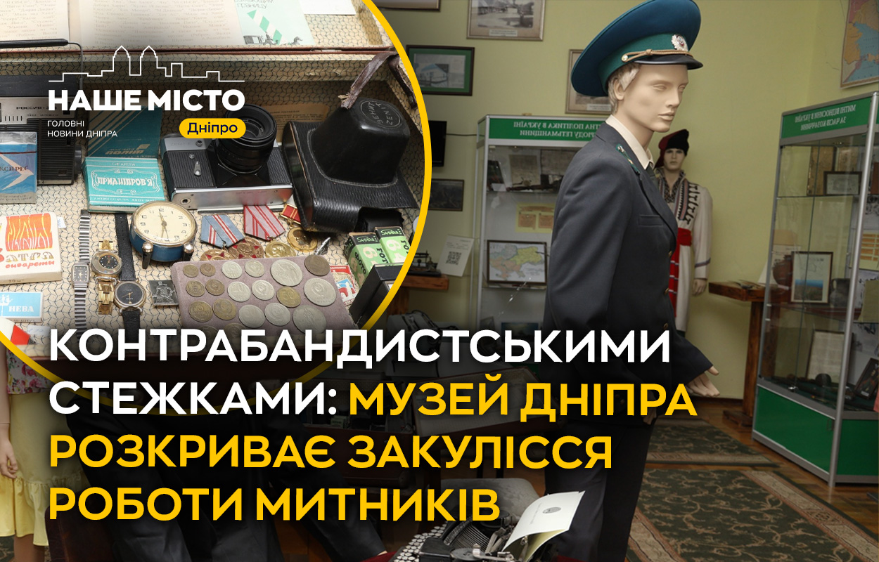 За лаштунками митниці: музей у Дніпрі відкриває таємниці