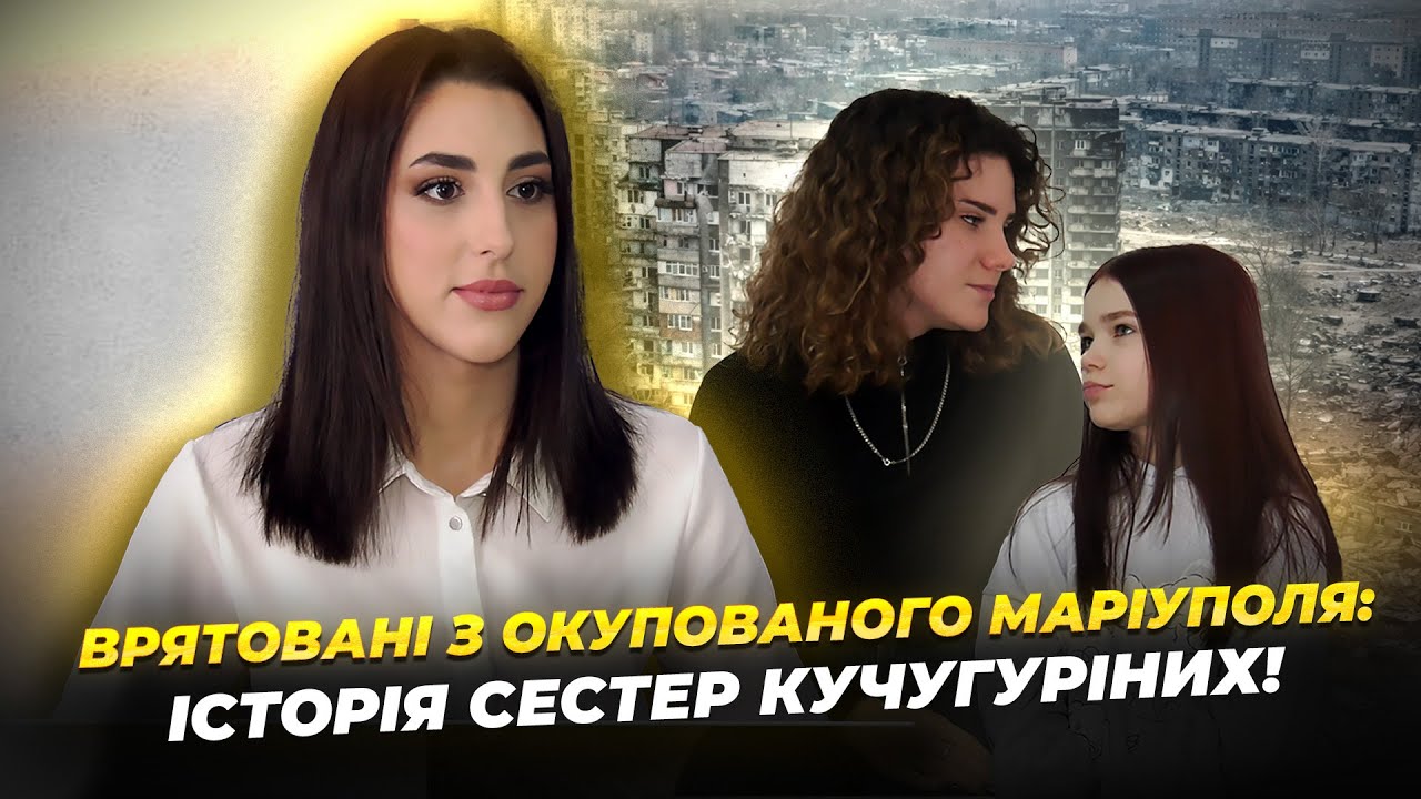 Маршрут надії: як 19-річна дівчина врятувала сестер з Маріуполя