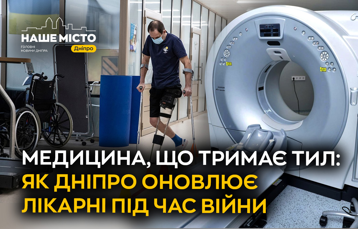 Медичні досягнення Дніпра під час війни: реалії та перспективи