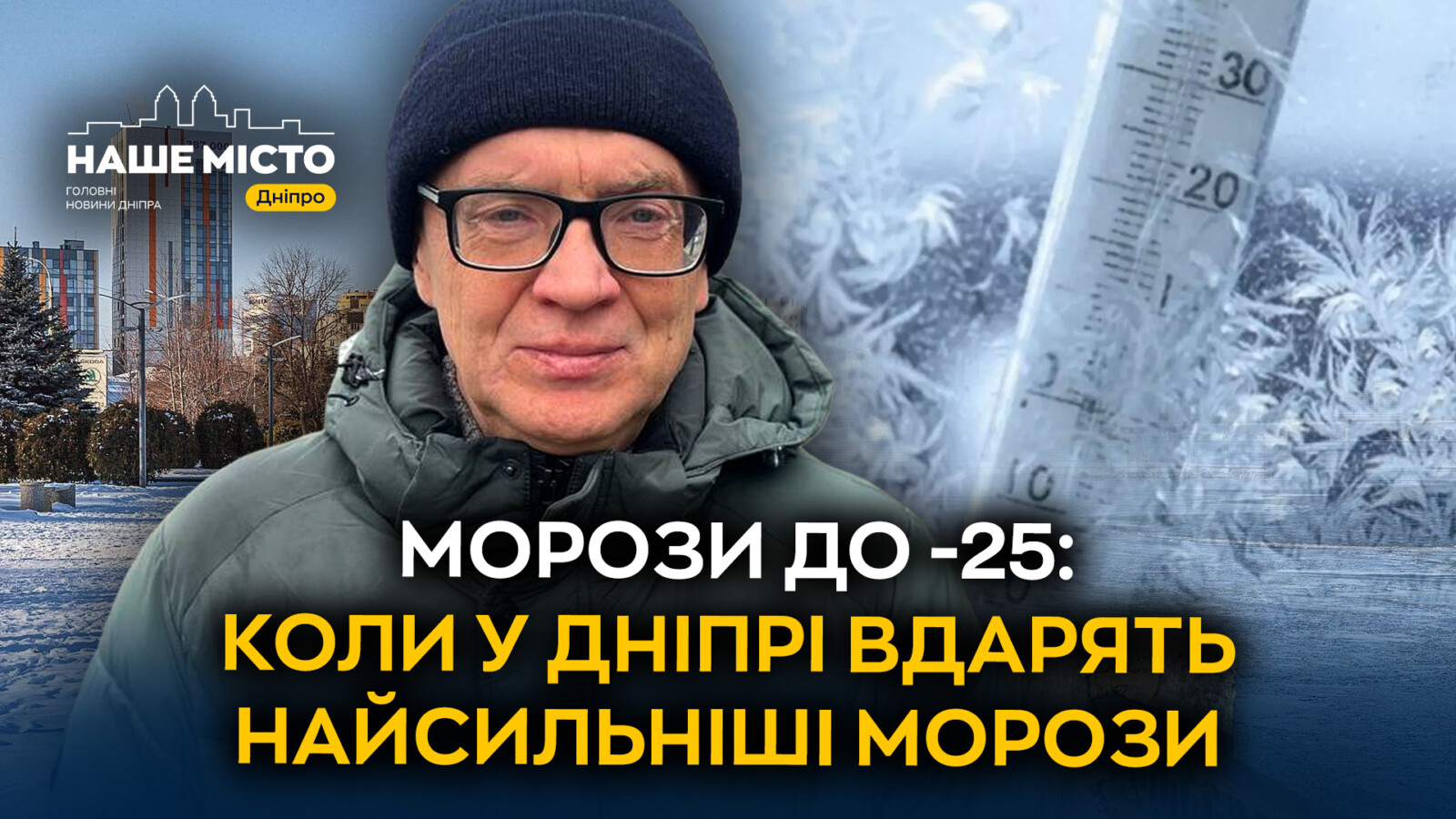 Найсильніші морози цієї зими: Дніпро готується до -25°C