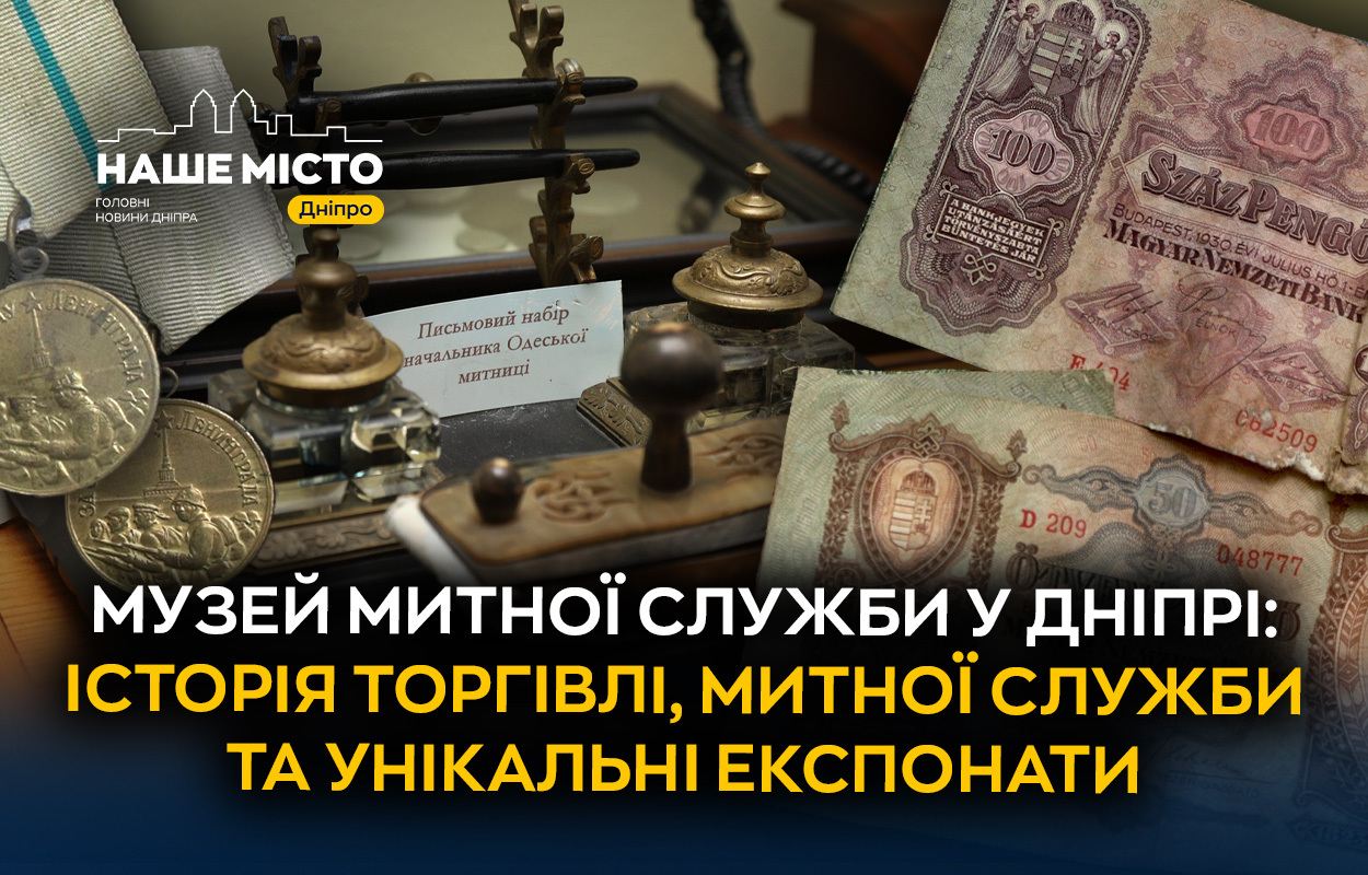 Унікальні знахідки від контрабанди у музеї Дніпра