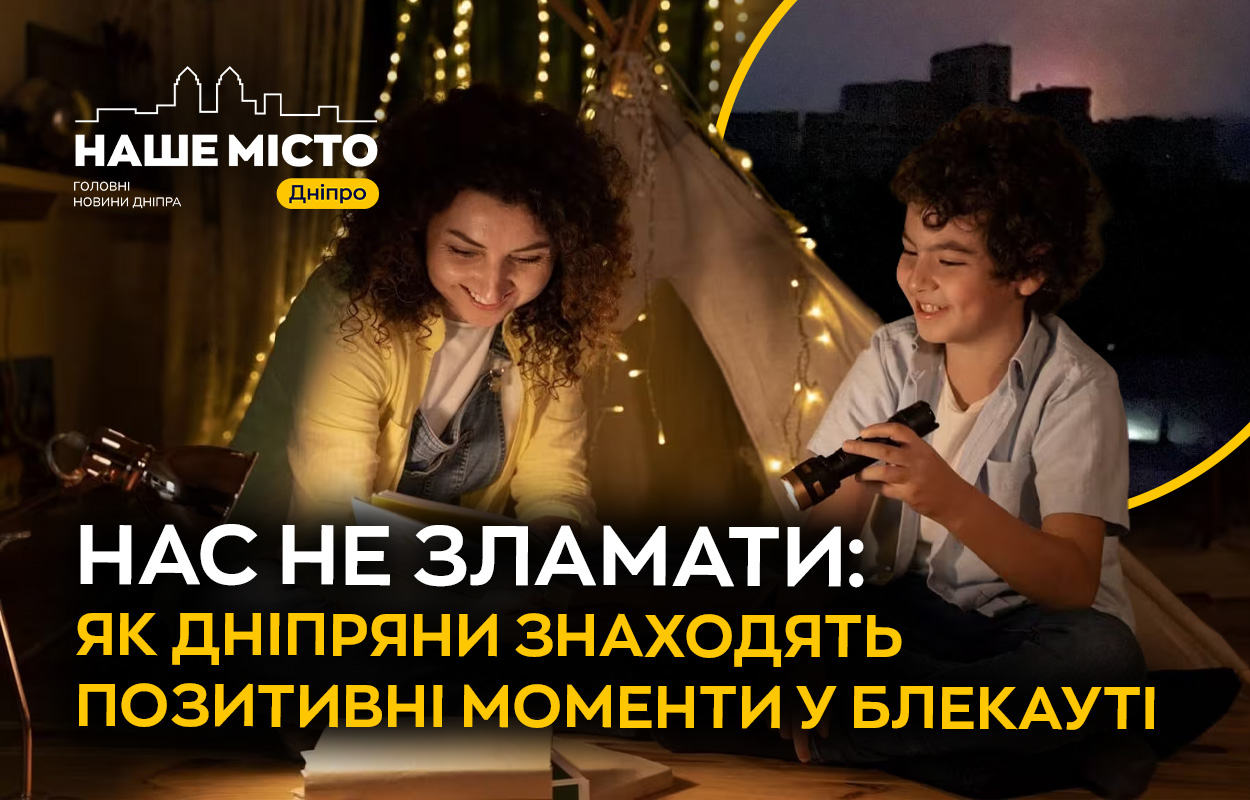 Життя без світла: як дніпряни знаходять позитив під час блекаутів