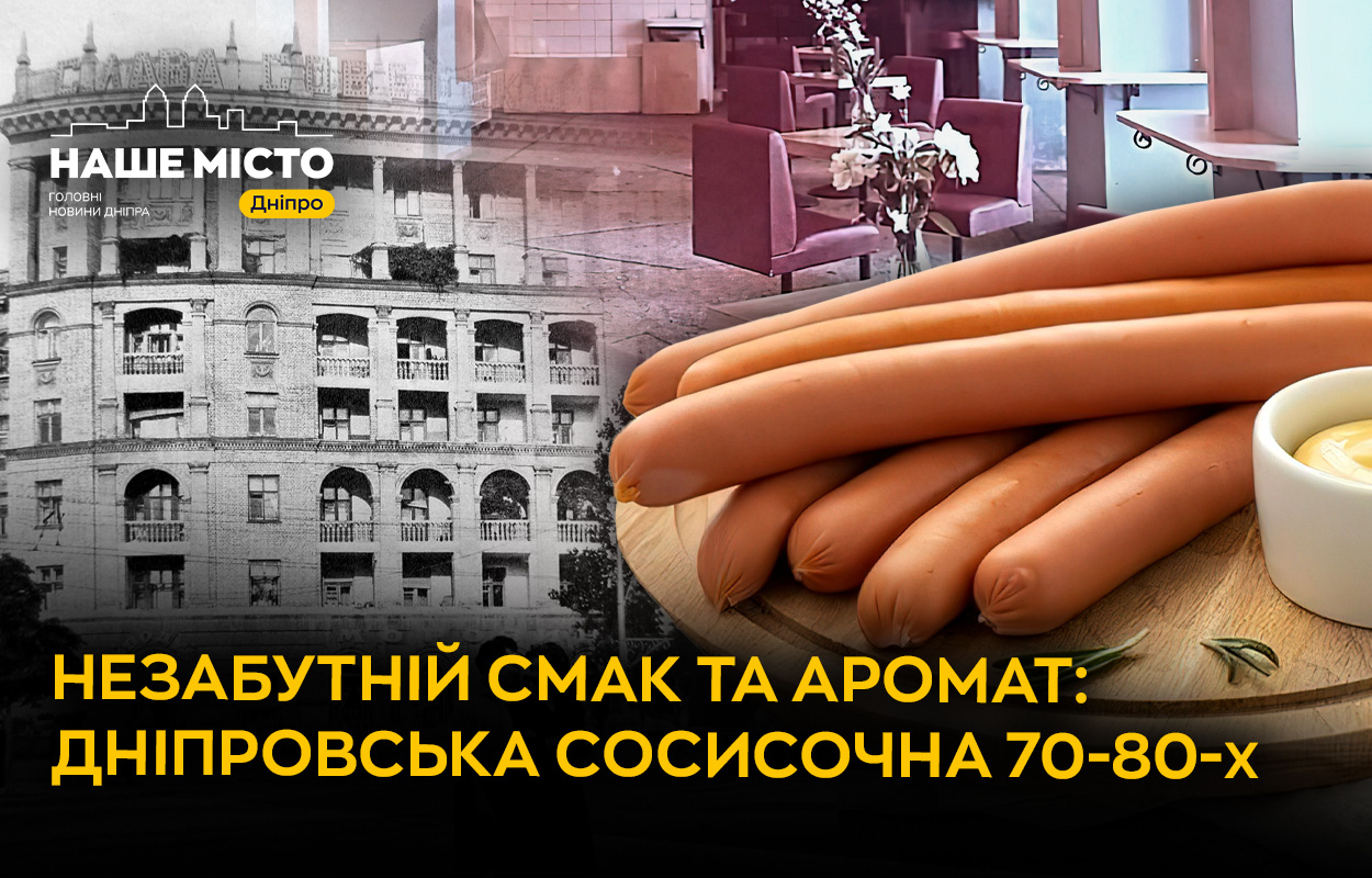 Ностальгія по «Сосисочній»: улюблене місце зустрічі дніпрян