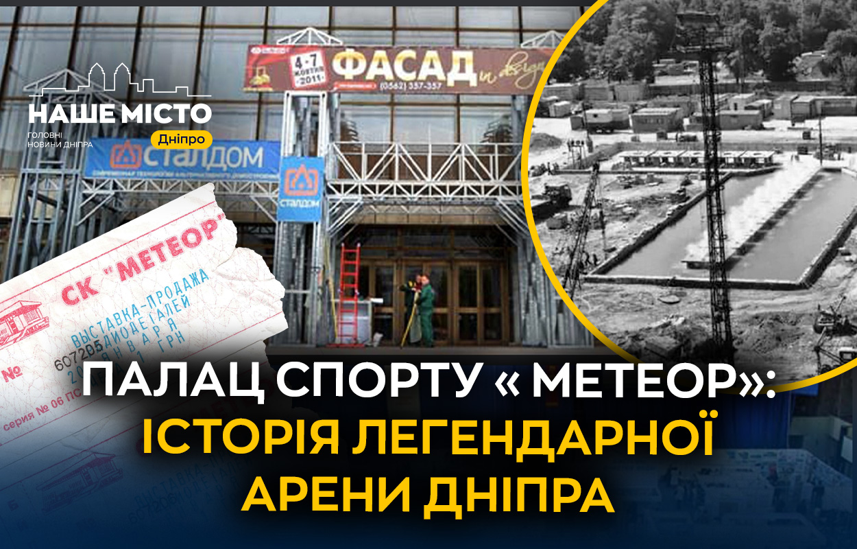 Історія Палацу спорту «Метеор» у Дніпрі