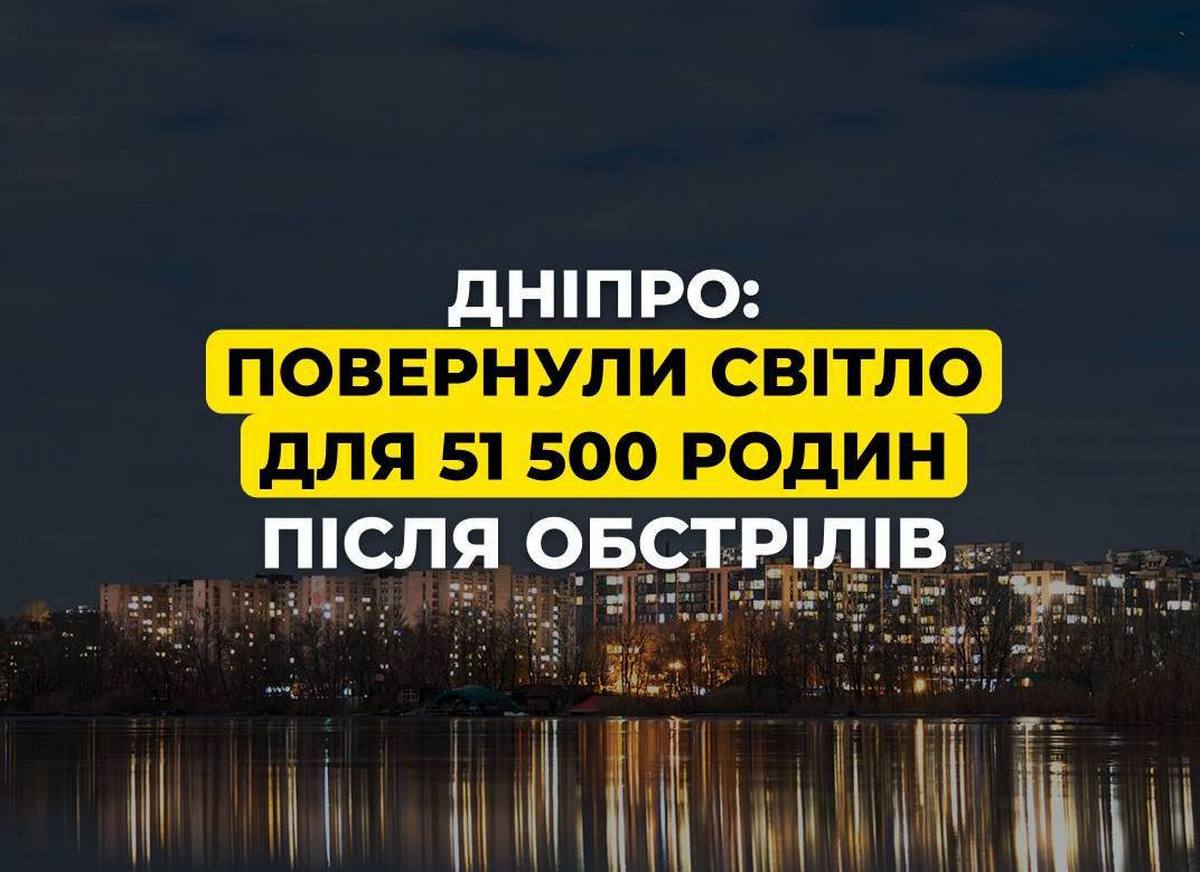 Дніпро: понад 51 тисяча домівок знову зі світлом