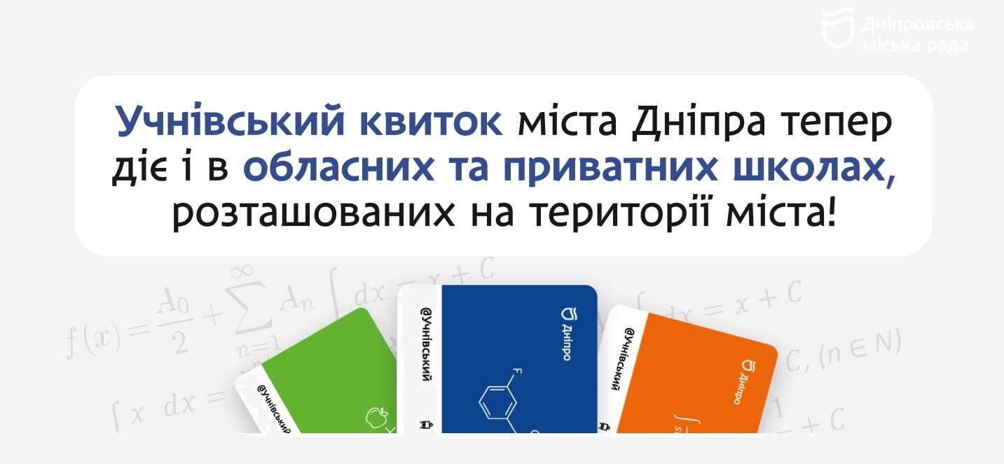 Дніпро: розширені пільги на проїзд для школярів