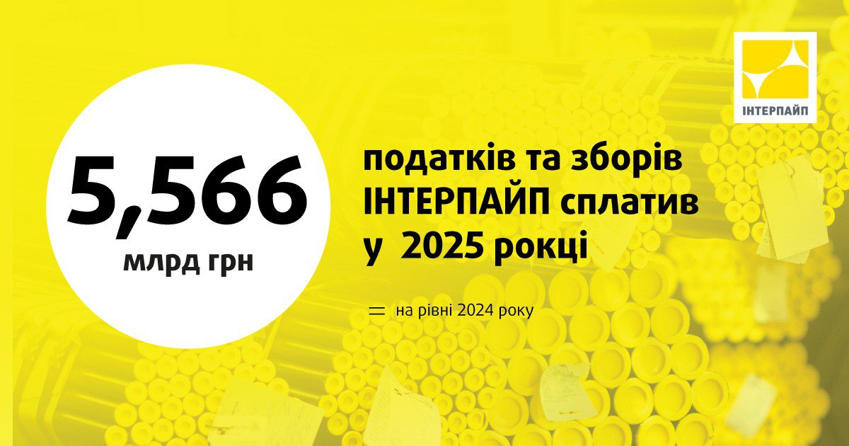 Інтерпайп у 2025 році сплатив понад 5 млрд грн податків
