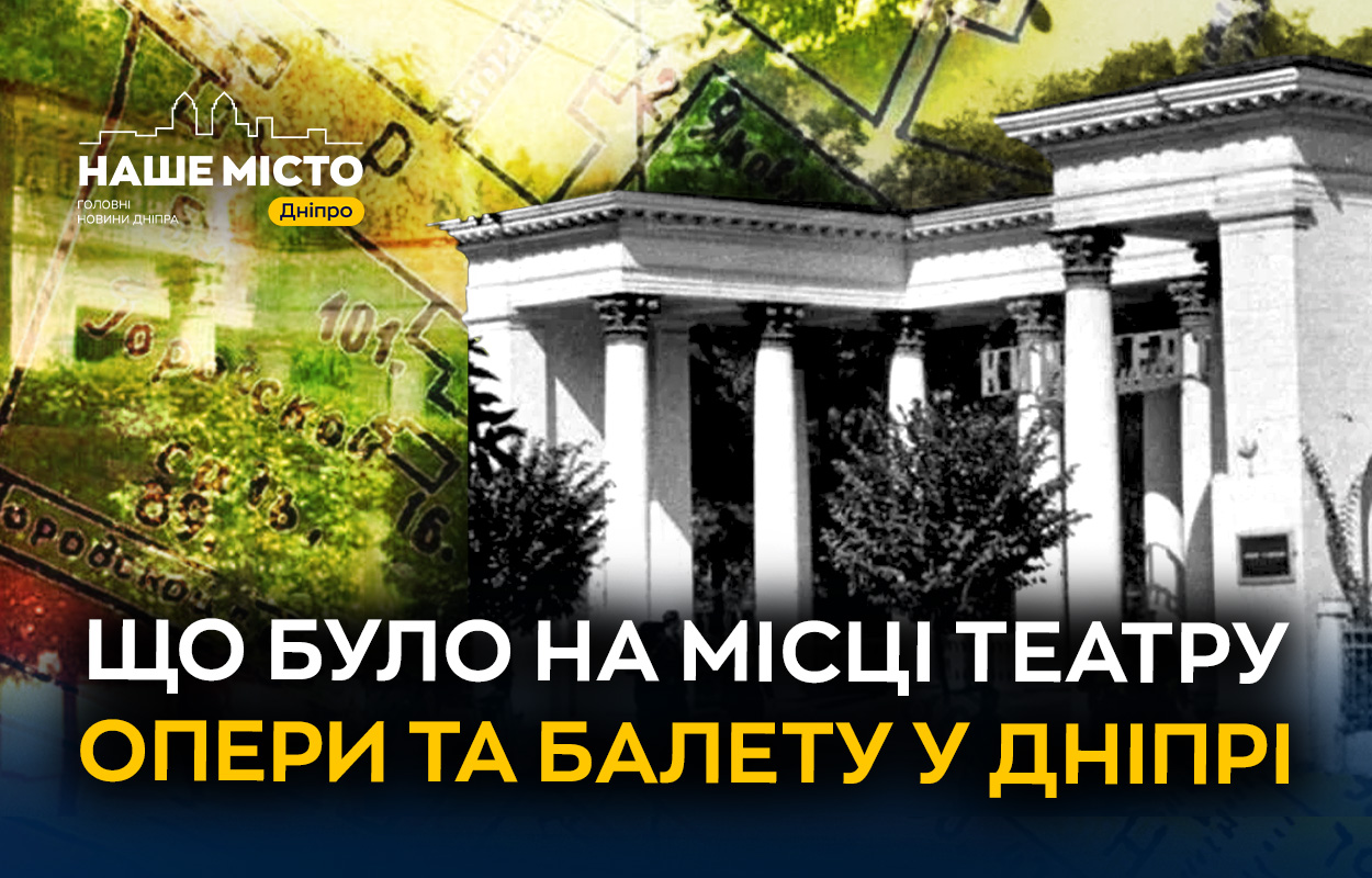 Від в’язниці до парку: історія місця Дніпровського театру опери