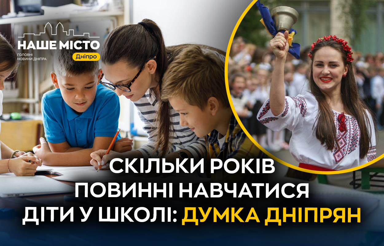 12-річна шкільна освіта з 2027: реакція та очікування дніпрян