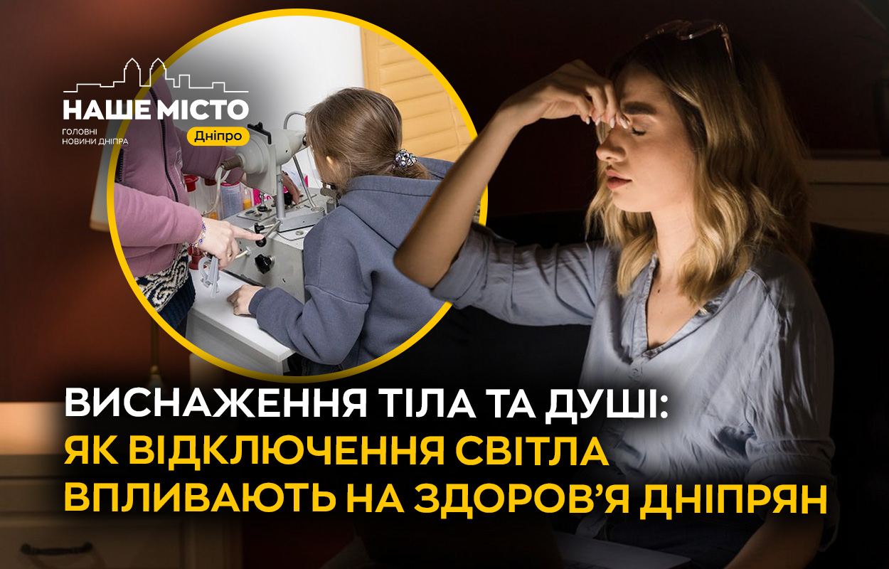 Вплив відключень світла на здоров'я дніпрян