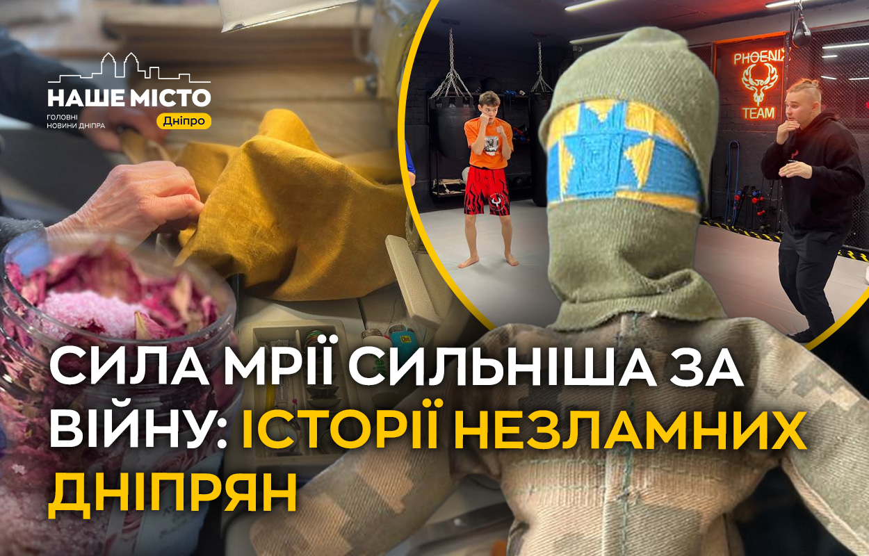 Незламні серця Дніпра: як війна не зламала мрії жителів