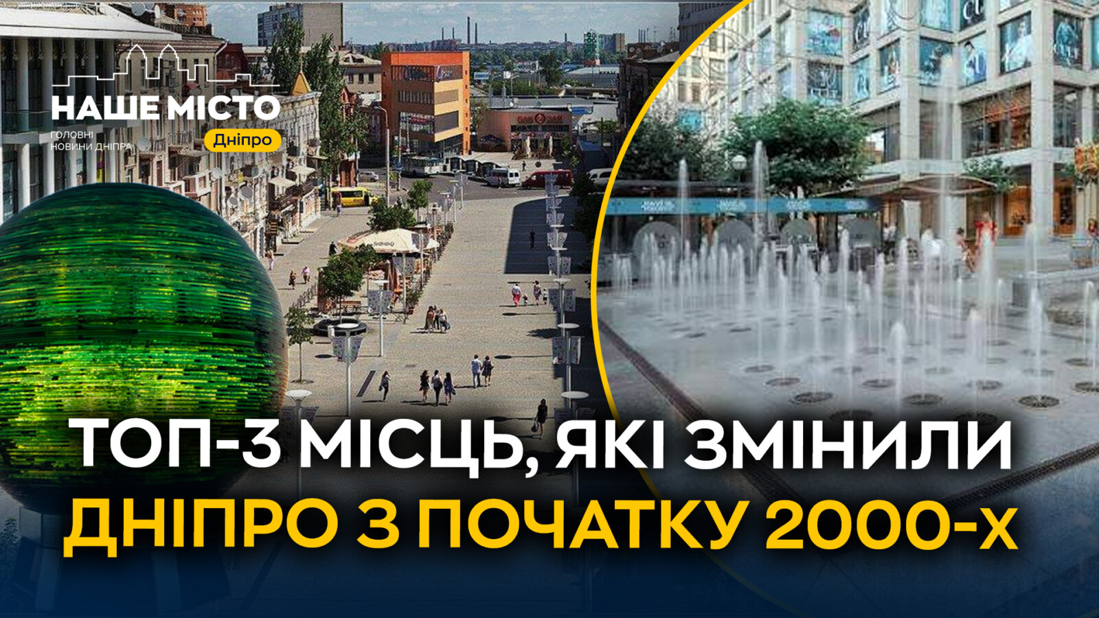 Три локації, що трансформували Дніпро за двадцять років